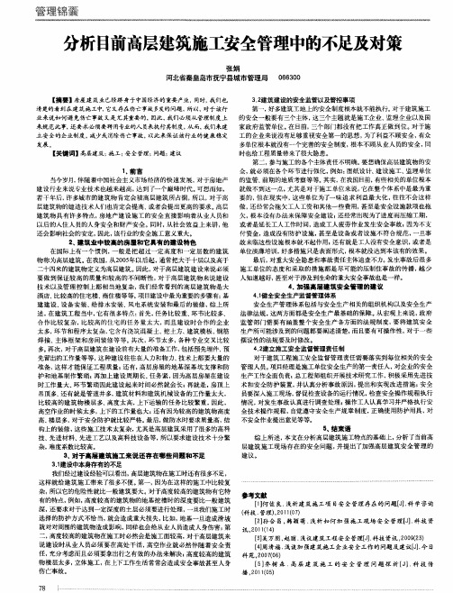 分析目前高层建筑施工安全管理中的不足及对策