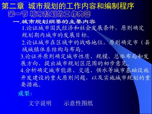 城规课件(第二章城市规划的工作内容和编制程序)