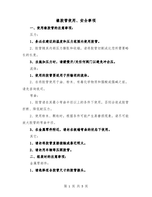 橡胶管使用、安全事项(三篇)