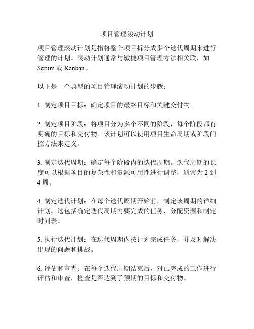 项目管理滚动计划