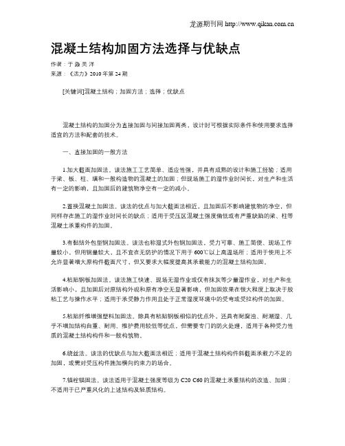 混凝土结构加固方法选择与优缺点