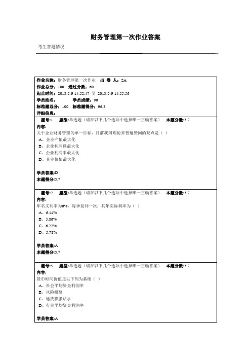 南京大学财务管理第一次作业答案