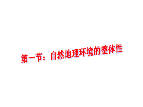 人教版高中地理必修一第五章第1节《自然地理环境的整体性》优质课件(共30张ppt)
