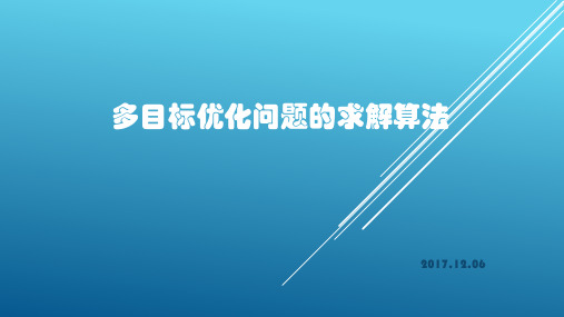 多目标优化问题的求解算法