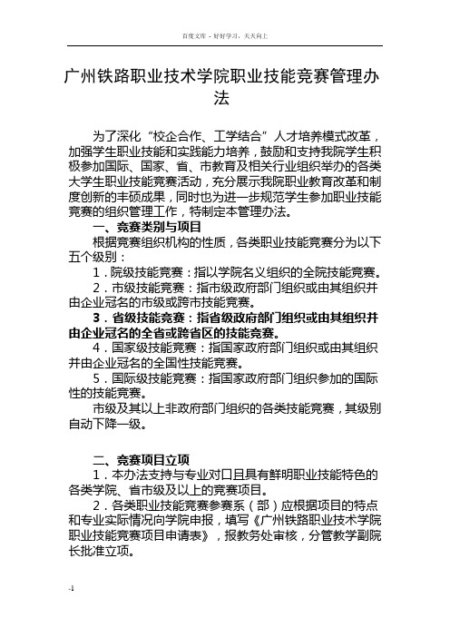 广州铁路职业技术学院职业技能竞赛管理办法