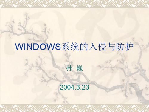 WINDOWS系统的入侵方法1