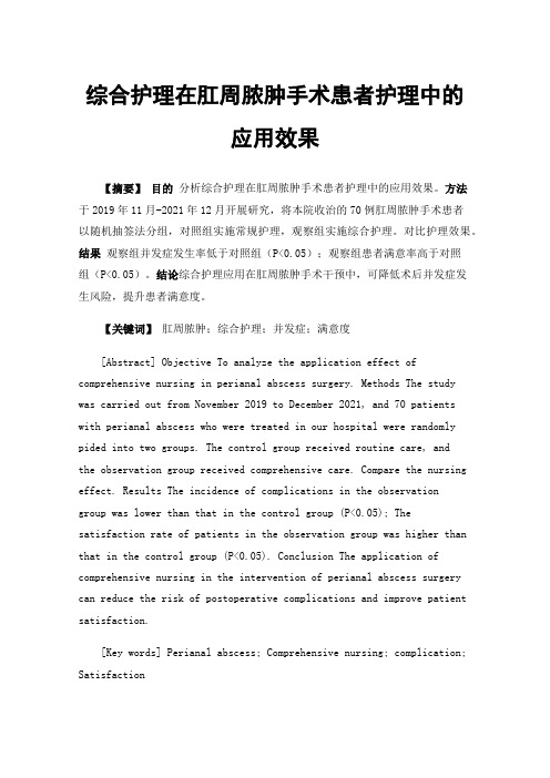 综合护理在肛周脓肿手术患者护理中的应用效果