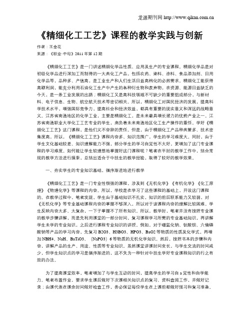 《精细化工工艺》课程的教学实践与创新