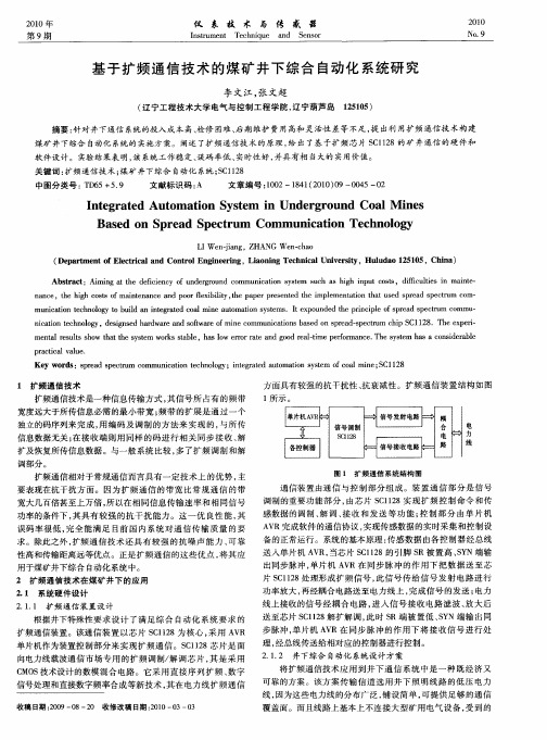 基于扩频通信技术的煤矿井下综合自动化系统研究