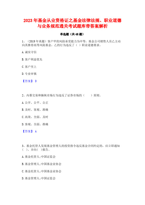 2023年基金从业资格证之基金法律法规职业道德与业务规范通关考试题库带答案解析