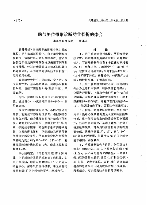 胸部斜位摄影诊断肋骨骨折的体会