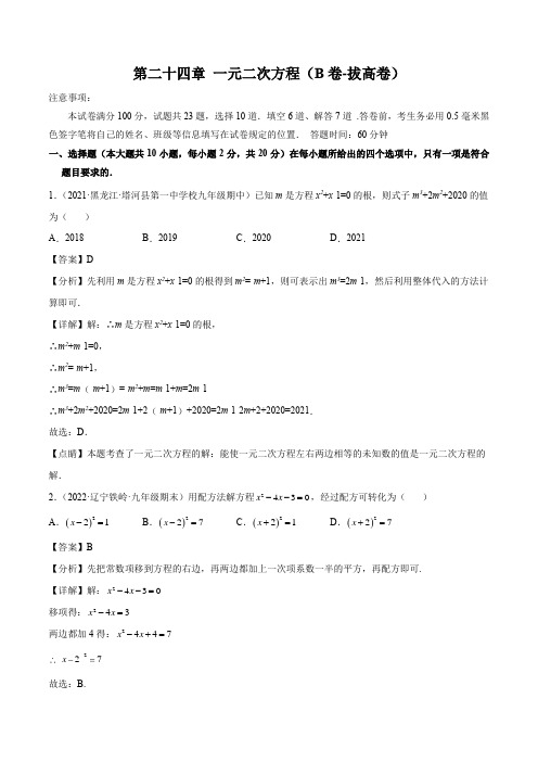 单元复习AB卷：第二十四章 一元二次方程(B卷-拔高卷)解析版