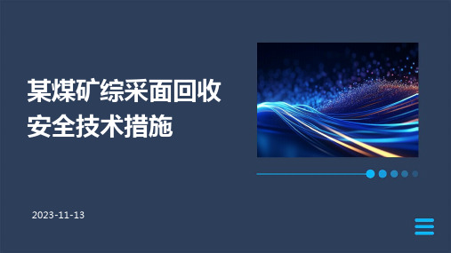 某煤矿综采面回收安全技术措施