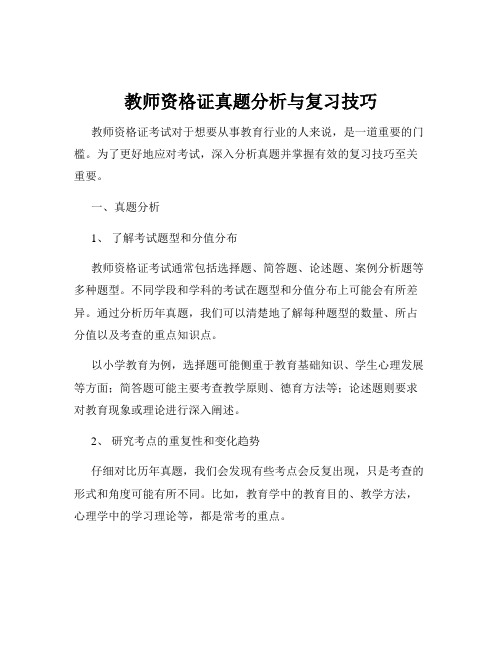 教师资格证真题分析与复习技巧