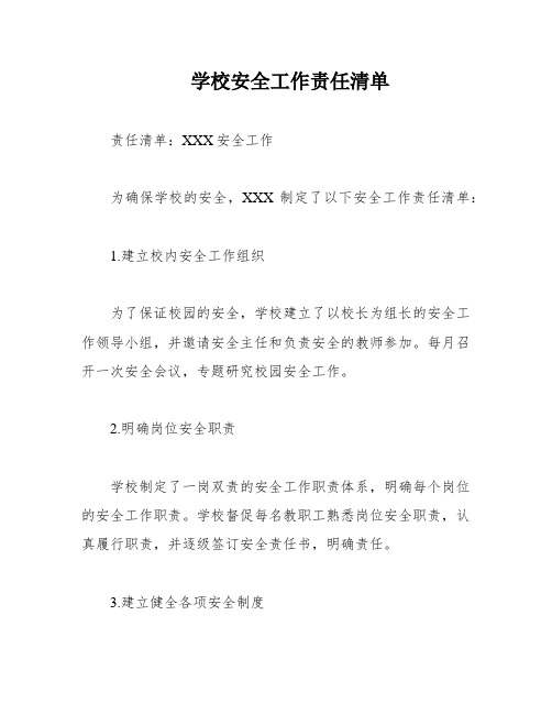 学校安全工作责任清单