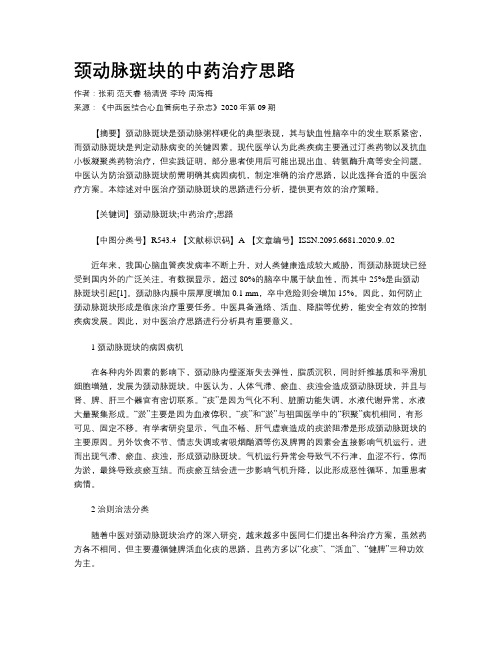 颈动脉斑块的中药治疗思路