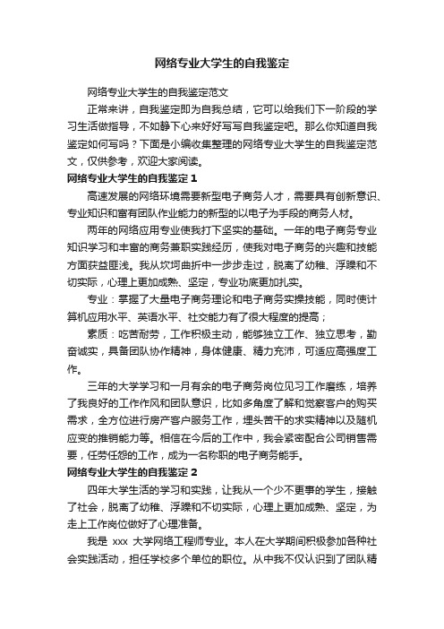 网络专业大学生的自我鉴定范文