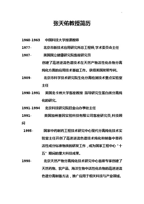 张天佑教授简历