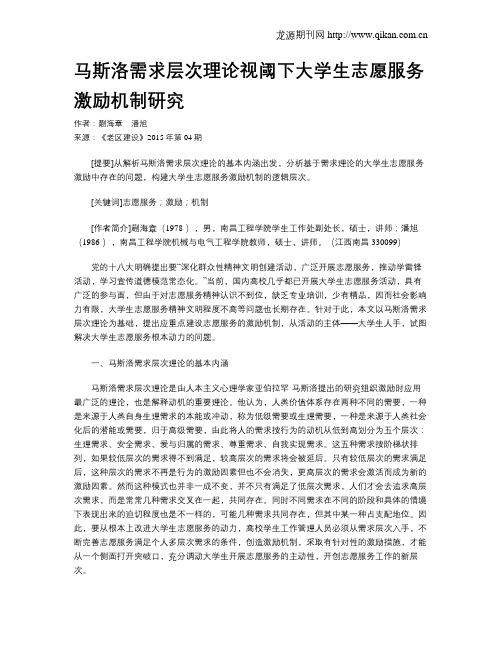 马斯洛需求层次理论视阈下大学生志愿服务激励机制研究