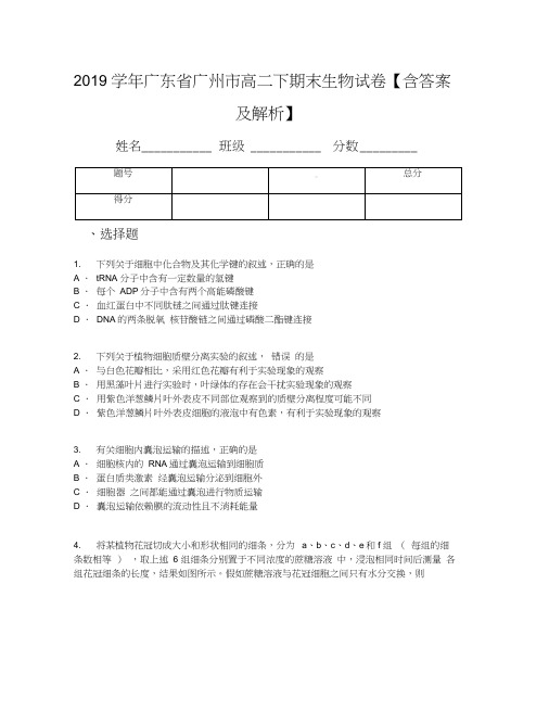 2019学年广东省广州市高二下期末生物试卷【含答案及解析】