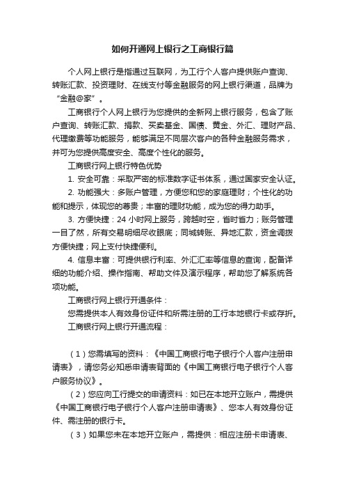 如何开通网上银行之工商银行篇