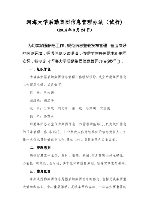 河海大学后勤集团信息管理办法试行河海大学后勤服务中心