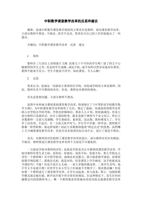 中职数学课堂教学改革的反思和建议