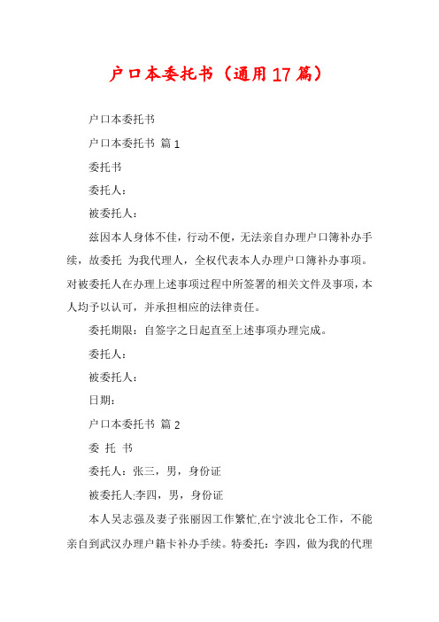 户口本委托书(通用17篇)