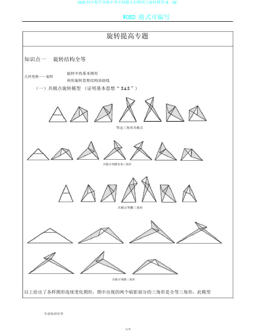 2020初中数学突破中考压轴题几何模型之旋转模型(5、26)