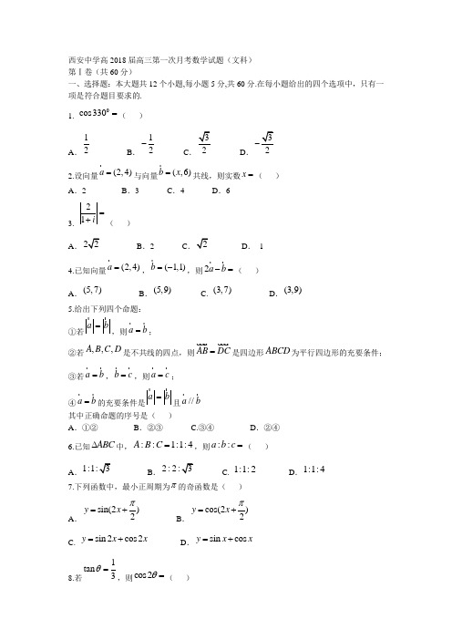 2017-2018学年陕西省西安中学高三数学上第一次月考(文)试题(含答案)