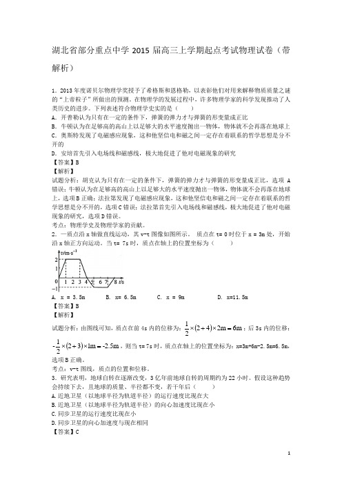 湖北省部分重点中学2015届高三上学期起点考试物理试卷(带解析)