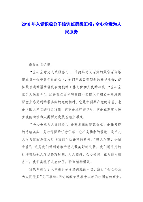 2018年入党积极分子培训班思想汇报:全心全意为人民服务