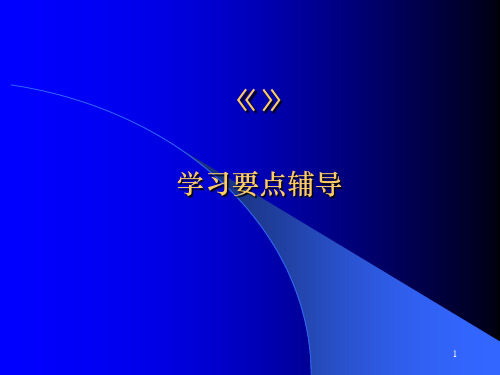 中学语文课程与教学论学习要点演示精品PPT课件