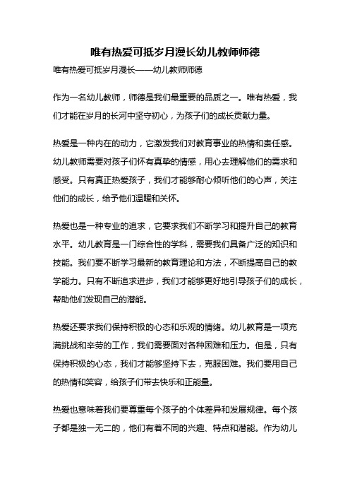 唯有热爱可抵岁月漫长幼儿教师师德