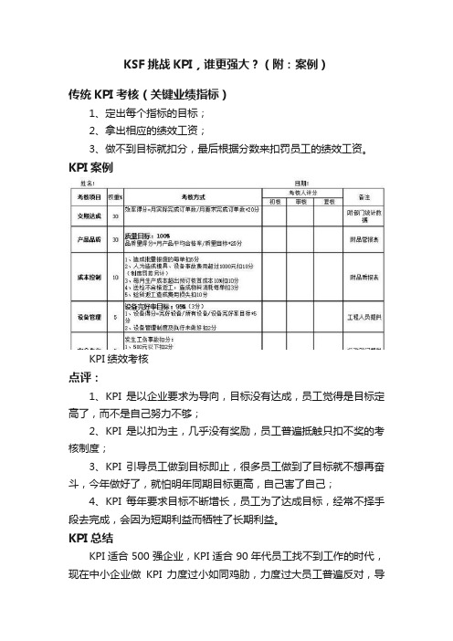 KSF挑战KPI，谁更强大？（附：案例）