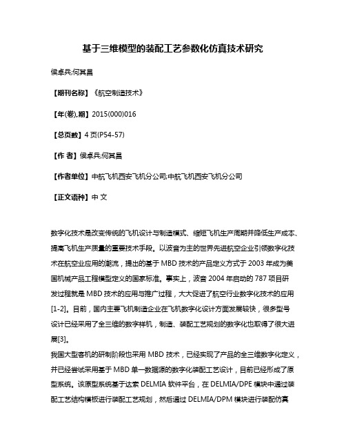 基于三维模型的装配工艺参数化仿真技术研究