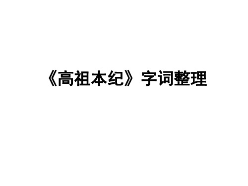 高祖本纪》字词整理