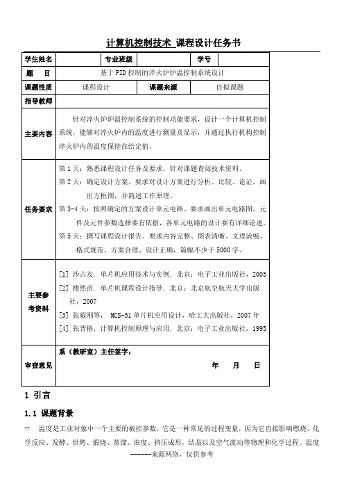 计算机控制技术 课程设计任务书