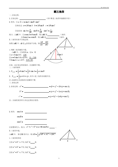 解三角形复习学案