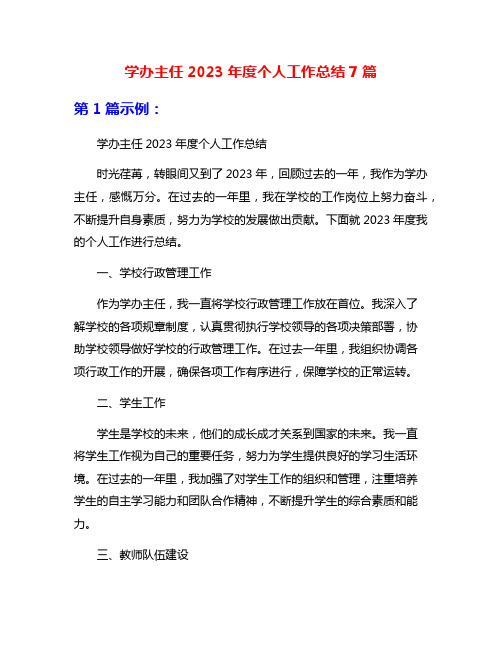 学办主任2023年度个人工作总结7篇