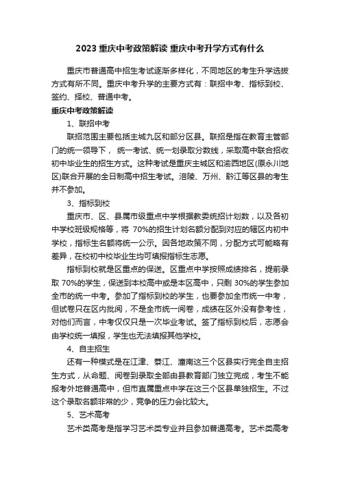 2023重庆中考政策解读重庆中考升学方式有什么