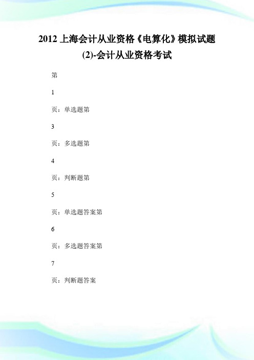 20XX上海会计从业资格《电算化》模拟试题(2)-会计从业资格考试.doc