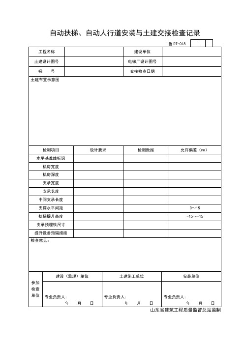 DT018自动扶梯、自动人行道安装与土建交接检查记录