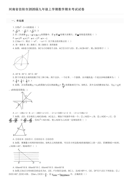 河南省信阳市2020届九年级上学期数学期末考试试卷及参考答案