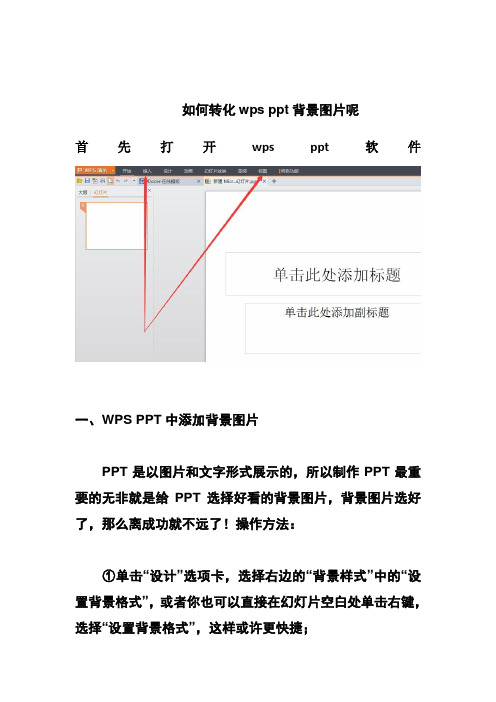 wps ppt背景图片设置问题