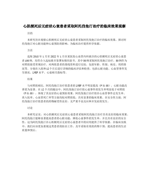 心肌梗死后无症状心衰患者采取阿托伐他汀治疗的临床效果观察