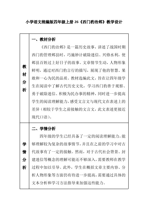 小学语文统编版四年级上册26《西门豹治邺》教学设计