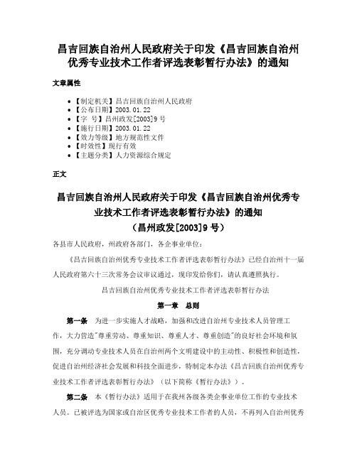 昌吉回族自治州人民政府关于印发《昌吉回族自治州优秀专业技术工作者评选表彰暂行办法》的通知