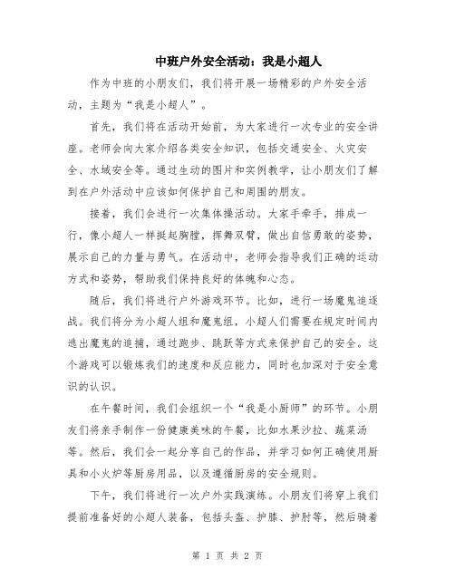 中班户外安全活动：我是小超人