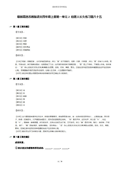 最新精选苏教版语文四年级上册第一单元2 但愿人长久练习题八十五